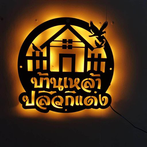 บ้านเหล้าปลวกแดง รวมกันเมากว่า
