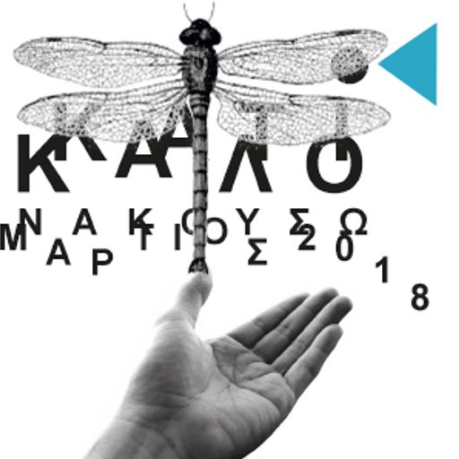Κάτι καλό να ακούσω; (3/2018) - by Mic Team