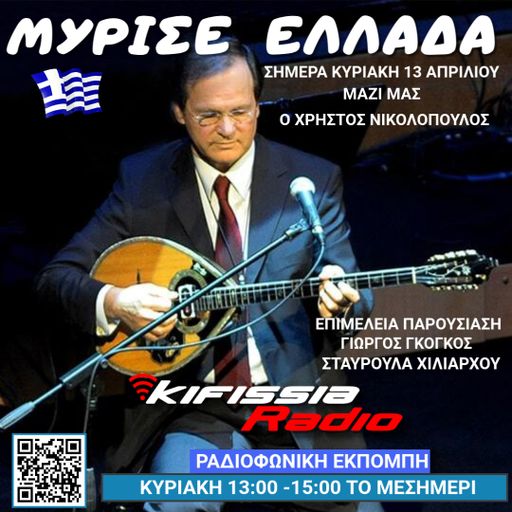 Μυρισε Ελλάδα  συνέντευξη Χρήστος Νικολόπουλος .