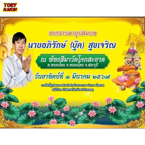 จิ๊กโก๋ลาบวช อุปสมบทนาคบุค