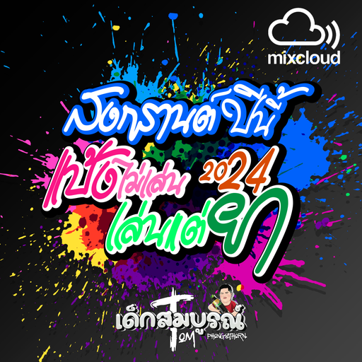 สงกรานต์ปีนี้ แป้งไม่เล่น เล่นแต่ยา 2024