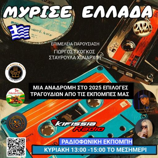 ΜΥΡΙΣΕ ΕΛΛΑΔΑ BEST OF .
