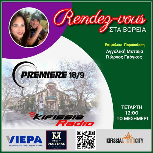 Rendezvous στα Βόρεια ΠΡΕΜΙΕΡΑ vol.1 .