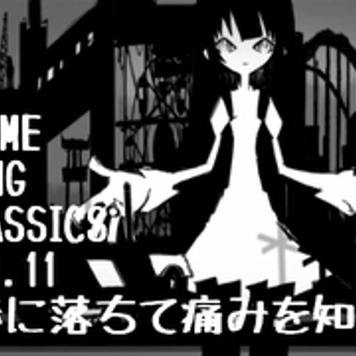 ANIME SONG CLASSICS vol.11-人は恋に落ちて痛みを知る-/DJ 狼帝 a.k.a LowthaBIGK!NG