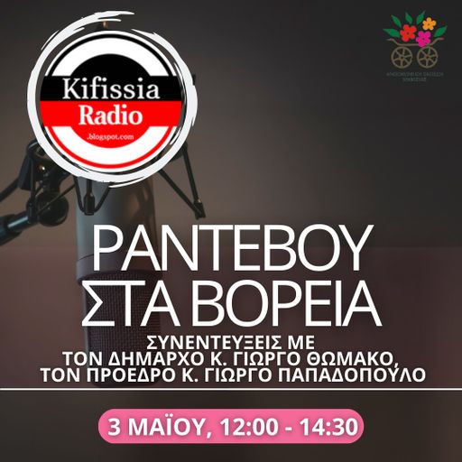 ΡΑΝΤΕΒΟΥ ΣΤΑ ΒΟΡΕΙΑ live από το Άλσος Κηφισιάς 1  03.05.2023