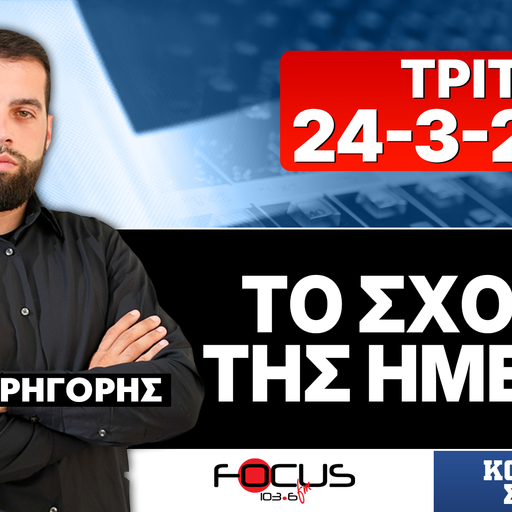 ΤΟ ΣΧΟΛΙΟ ΤΗΣ ΗΜΕΡΑΣ - ΓΡΗΓΟΡΗΣ ΣΕΡΕΤΗΣ (24-3-2026)