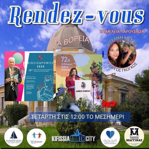 Ραντεβού στα Βόρεια vol.15 2026 .