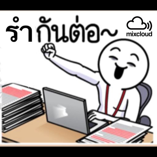 เดินพลั่นไปเลย ตัวดีจัดให้!! BY [LOKLON REMIXx!!!] #(BPM165)