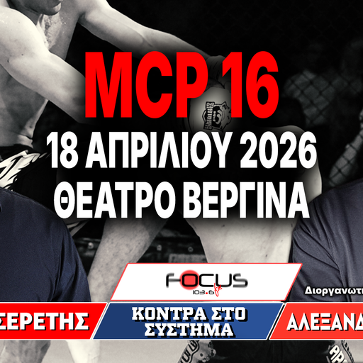 MCP 16 - 16 ΑΠΡΙΛΙΟΥ 2026 - ΘΕΑΤΡΟ ΒΕΡΓΙΝΑ - Γρηγόρης Σερέτης, Αλέξανδρος Καρούσος