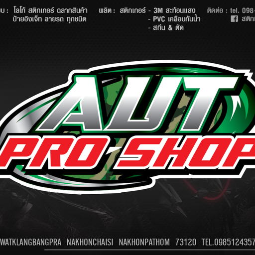 อาการออก บอกไม่ได้เติม By. Aut ProShop ชื่อนี้มีแต่ให้
