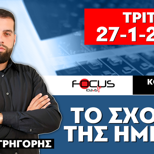 ΤΟ ΣΧΟΛΙΟ ΤΗΣ ΗΜΕΡΑΣ - ΓΡΗΓΟΡΗΣ ΣΕΡΕΤΗΣ (27-1-2026)