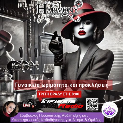 Harmony Γυναικεία Ωριμότητα .