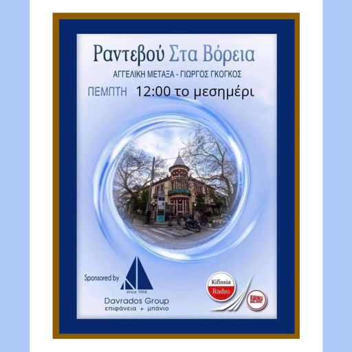 Ραντεβού στα Βόρεια 40