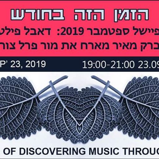 הזמן הזה בחודש מהדורת ספטמבר - דאבל פילטר - ברק מאיר ומור פרל צור 23/09/2019