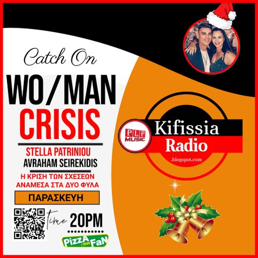 WOMAN CRISIS vol.5 Οι σχέσεις κατά την περίοδο των εορτών.