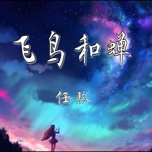 地街洗衣粉《任然_飞鸟和蝉 X 王靖雯 _爱存在 X 李荣浩_爸爸妈妈 X 鸣小明_心墙 X 段戈_Geronimo》2K20 RMX