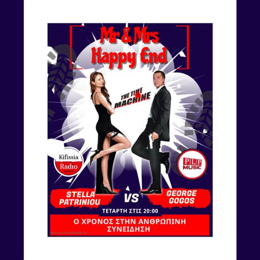 Μr & Mrs Happy End  ΕΜΕΙΣ ΚΑΙ Ο ΧΡΟΝΟΣ