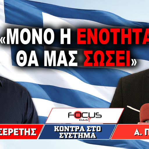 «Μόνο η ενότητα θα μας σώσει» : Γρηγόρης Σερέτης, Απόστολος Πετράκης