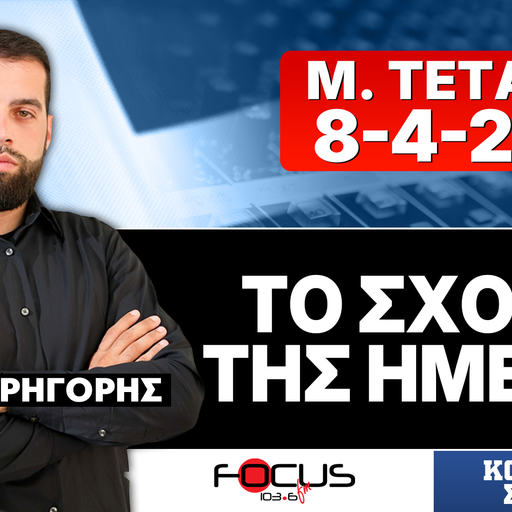 ΤΟ ΣΧΟΛΙΟ ΤΗΣ ΗΜΕΡΑΣ - ΓΡΗΓΟΡΗΣ ΣΕΡΕΤΗΣ (8-4-2026)