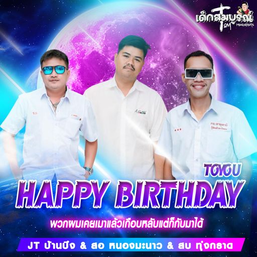 จะหลุด จะหลุด หมดทุกที