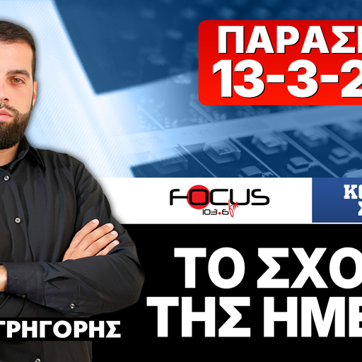ΤΟ ΣΧΟΛΙΟ ΤΗΣ ΗΜΕΡΑΣ - ΓΡΗΓΟΡΗΣ ΣΕΡΕΤΗΣ (13-3-2026)