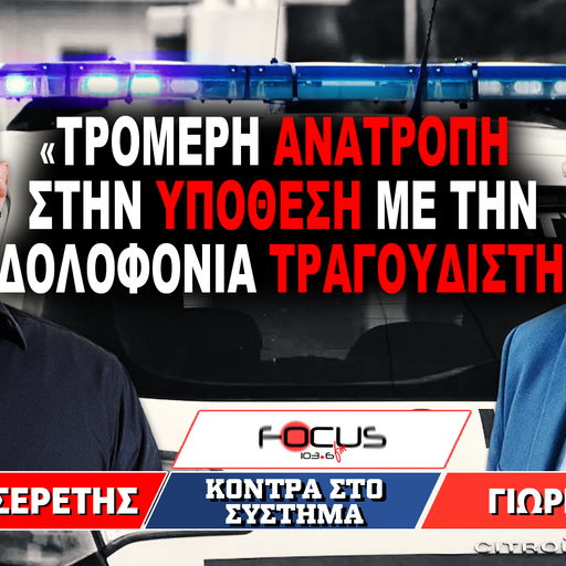 «Τρομερή ανατροπή στην υπόθεση με την δολοφονία τραγουδιστή» : Γρηγόρης Σερέτης, Γιώργος Βήτας