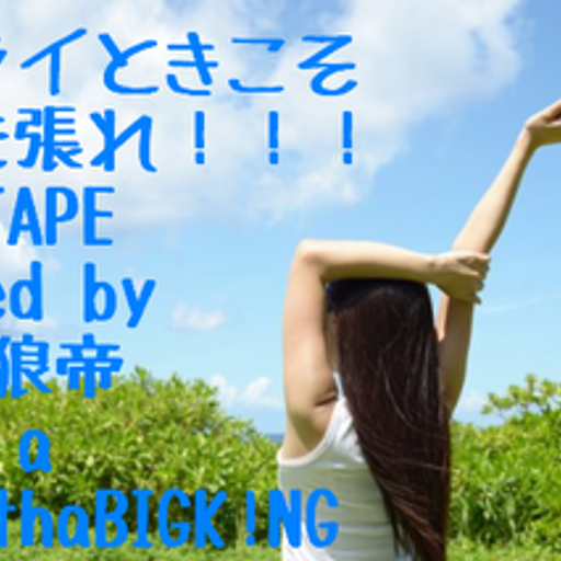 ツライときこそ胸を張れ!!!MIXTAPE/DJ 狼帝a.k.a LowthaBIGK!NG