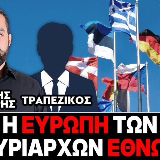 «Η Ευρώπη των κυρίαρχων Εθνών» : Γρηγόρης Σερέτης, Τραπεζικός
