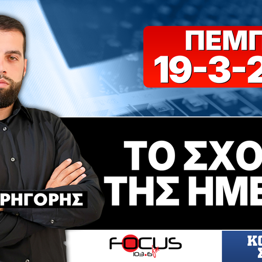 ΤΟ ΣΧΟΛΙΟ ΤΗΣ ΗΜΕΡΑΣ - ΓΡΗΓΟΡΗΣ ΣΕΡΕΤΗΣ (19-3-2026)