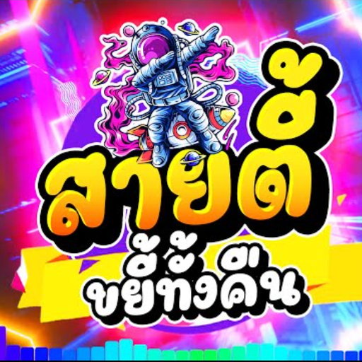 ไม่ใช่เมีย ก็เลียให้ By.ป๋าเนส ท่าขี้เหล็ก