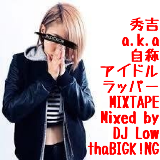 秀吉 a.k.a 自称アイドルラッパーMIXTAPE