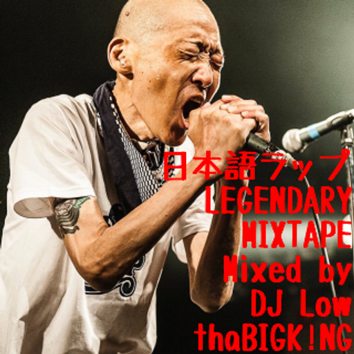 日本語ラップ LEGENDARY MIXTAPE