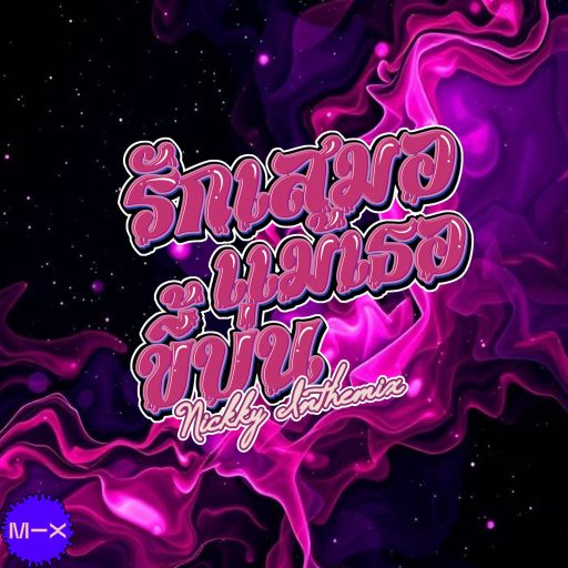 รักเสมอ แม้เธอขี้บ่น BPM160