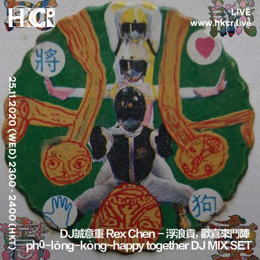 DJ誠意重 Rex Chen - 浮浪貢，歡喜來鬥陣 phû-lōng-kòng~happy together DJ MIX SET - 25/11/2020