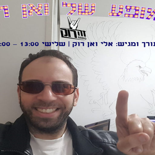 המופע של ואן רוק - ספיישל בחירות 09/04/2019