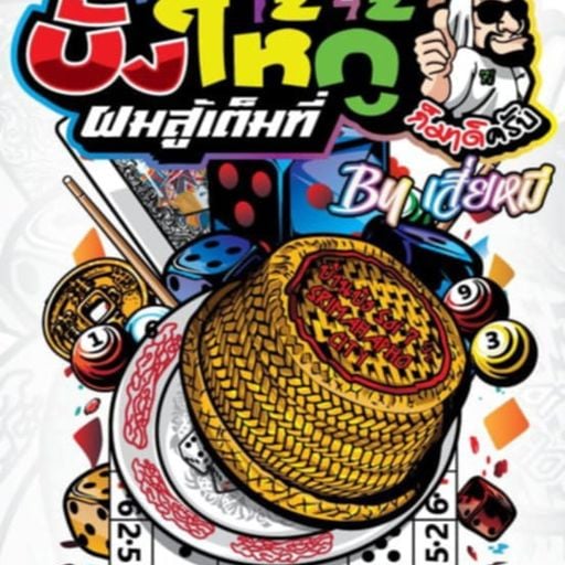 บังให้กู้ ผมสู้เต็มที่ By. บ้านบัง ซอย 7½ SRIMAHAPHO CITY