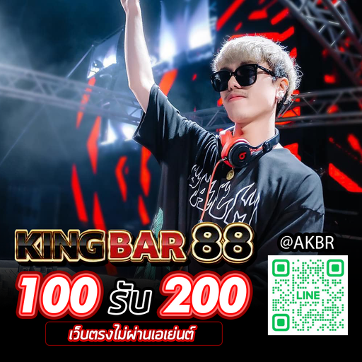 ไม่ได้มั่งมี แต่อยากมีมั่ง - KINGBAR88