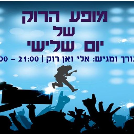  מופע הרוק של יום שלישי - 26.12.17 - תוכנית מס' 8 - סיכום שנת 2017