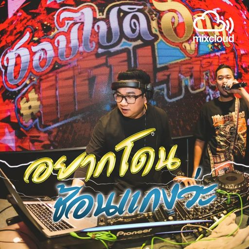 อยากโดนช้อนแกงว่ะ ชุดกักตัวV.1 [DJ.MOSZIIMIX]