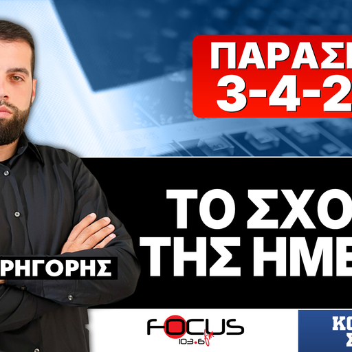 ΤΟ ΣΧΟΛΙΟ ΤΗΣ ΗΜΕΡΑΣ - ΓΡΗΓΟΡΗΣ ΣΕΡΕΤΗΣ (3-4-2026)
