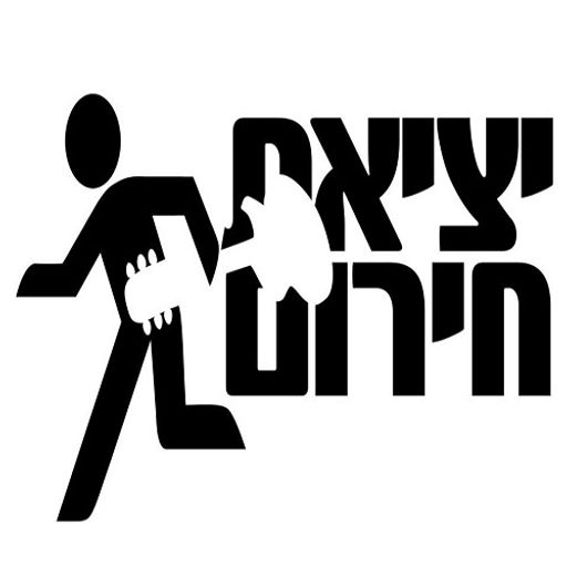 זה רוק! 60 - יציאת חירום