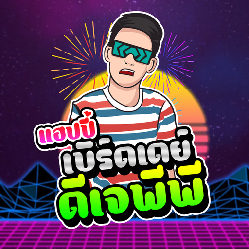 #HBD "แฮปปี้เบริด์เดย์ ดีเจพีพี" แฮปที่นี้ ปี้ที่บ้าน