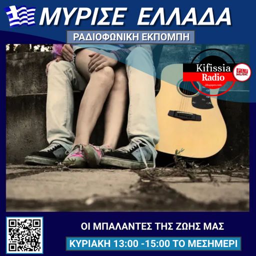 Μύρισε Ελλάδα μπαλάντες