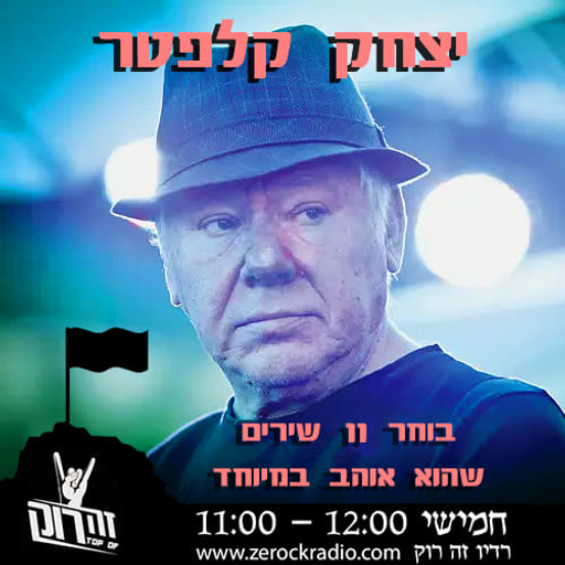 טופ אוף דה רוק - הבחירות של יצחק קלפטר 24/12/2020