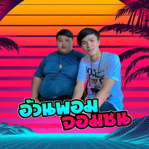 อ้วนผอมจอมซน "By ฟิล์ม&ตอง เมาไม่สุดอย่าหยุดเติม