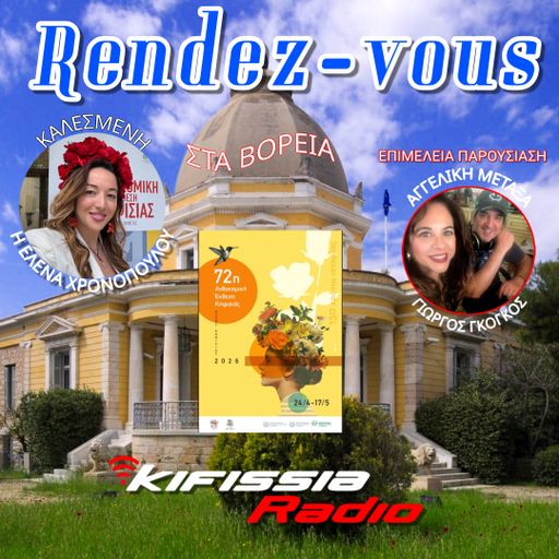 Ραντεβού στα Βόρεια vol.16 με την Ελενα Χρονοπούλου