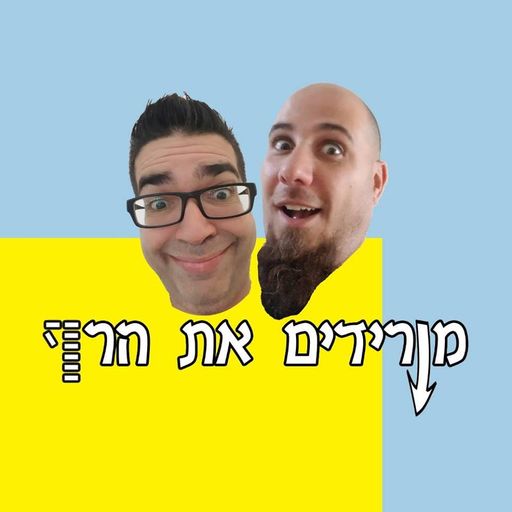מורידים את הרף - ספיישל פורים 19/03/2019