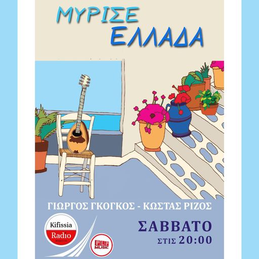,ΜΥΡΙΣΕ ΕΛΛΑΔΑ .