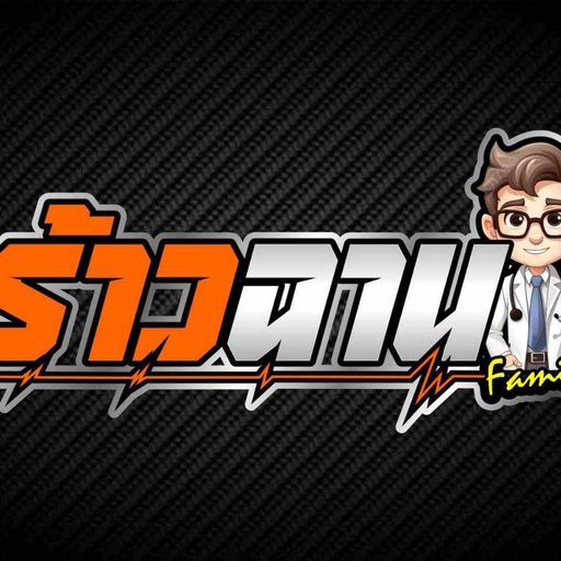 เฟิร์ส ร้าวฉาน เงินทองไม่เอาเอาชื่อเสียง