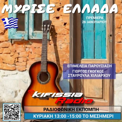 Μύρισε Ελλάδα ΠΡΕΜΙΈΡΑ vol.1 2025 .